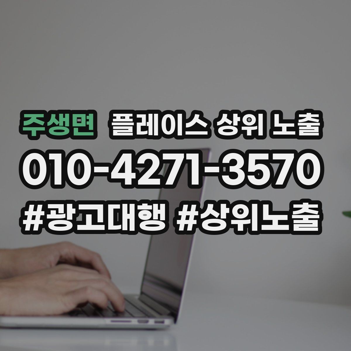 주생면 플레이스 상위 노출 불만이 커지기 전에 막는 안내문 구성