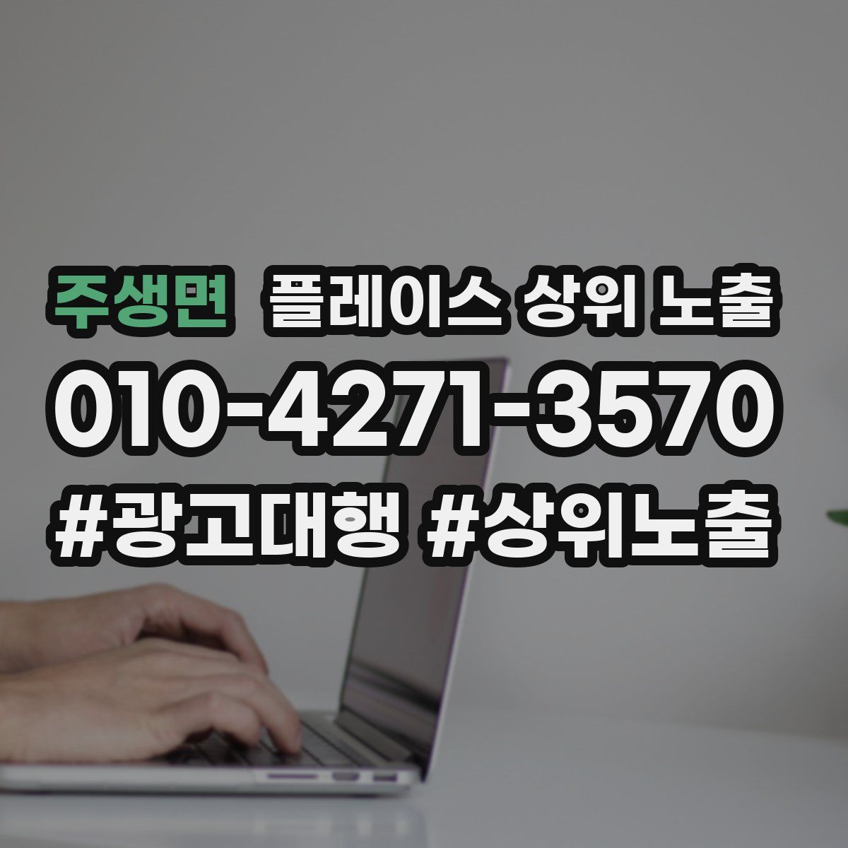 주생면 플레이스 상위 노출