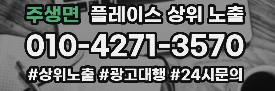 주생면 플레이스 상위 노출