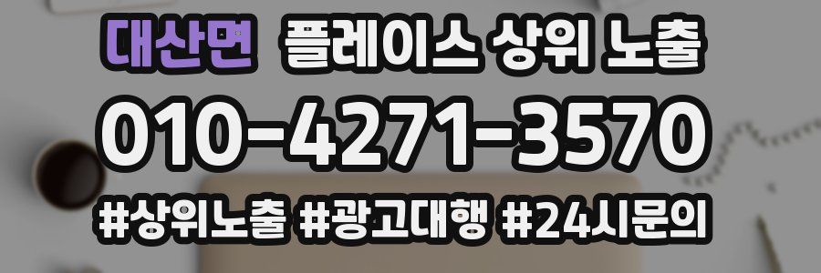 대산면 플레이스 상위 노출