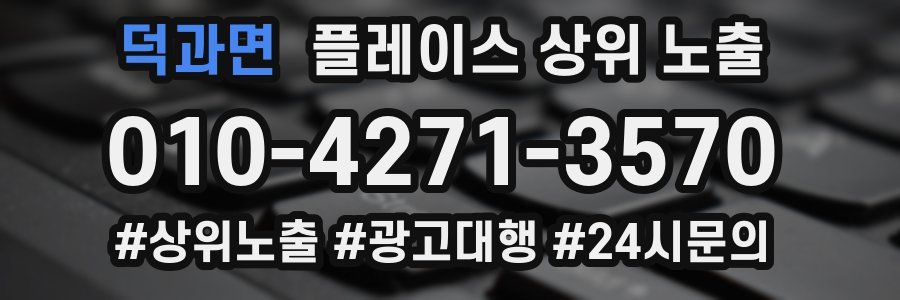덕과면 플레이스 상위 노출