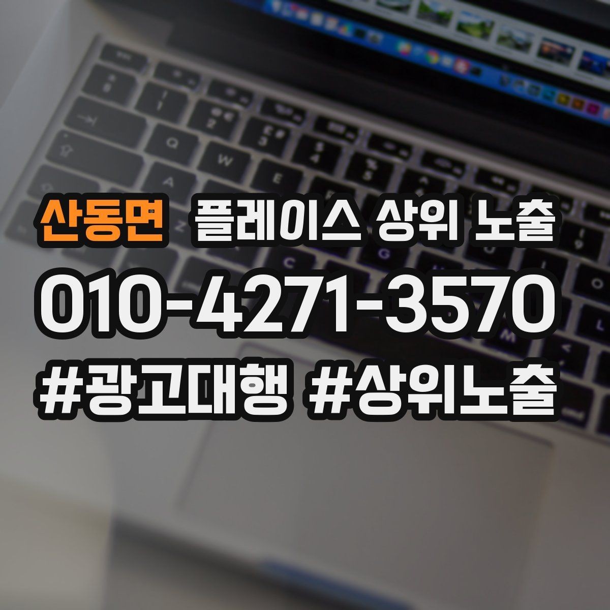 산동면 플레이스 상위 노출 인증 허가 정보가 필요한 업종 정리