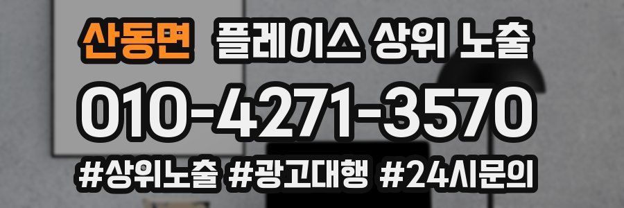 산동면 플레이스 상위 노출