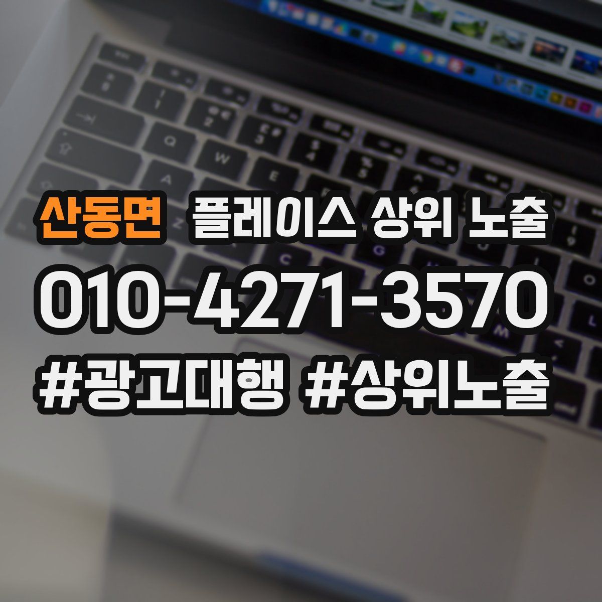 산동면 플레이스 상위 노출