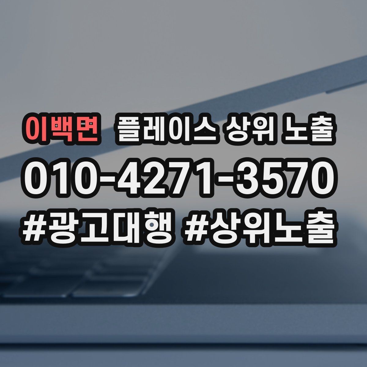 이백면 플레이스 상위 노출 지역 키워드 선택이 어려울 때 기준
