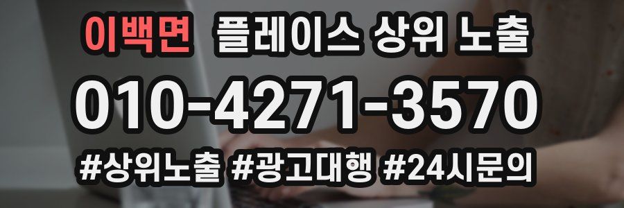 이백면 플레이스 상위 노출