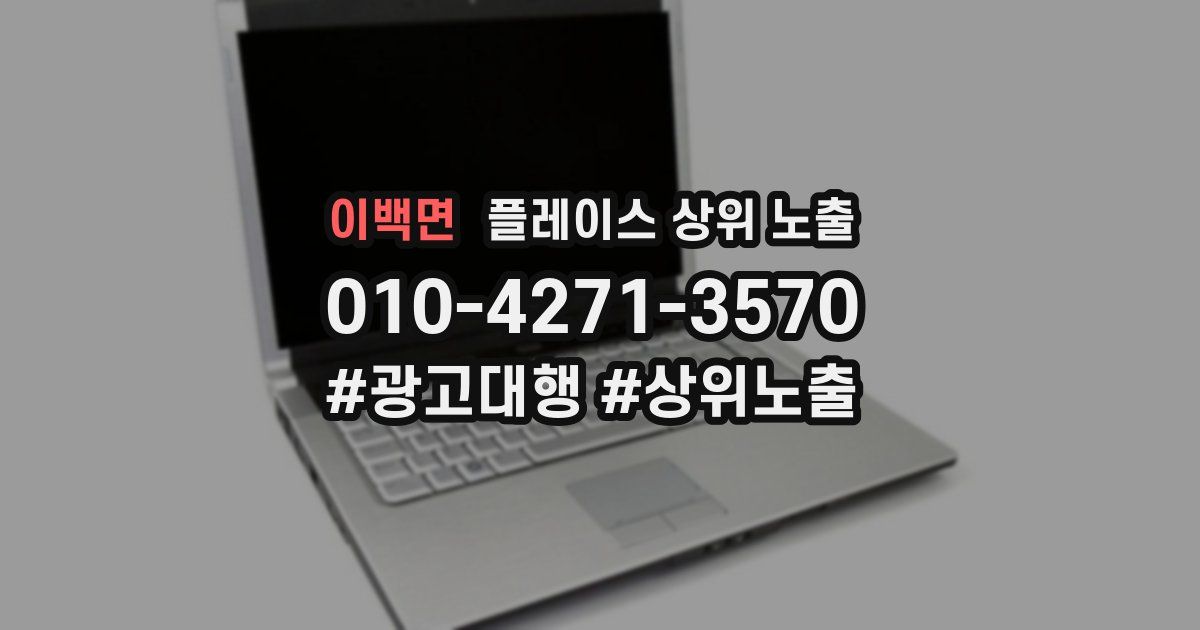 이백면 플레이스 상위 노출