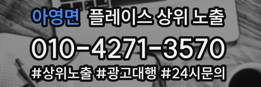 아영면 플레이스 상위 노출