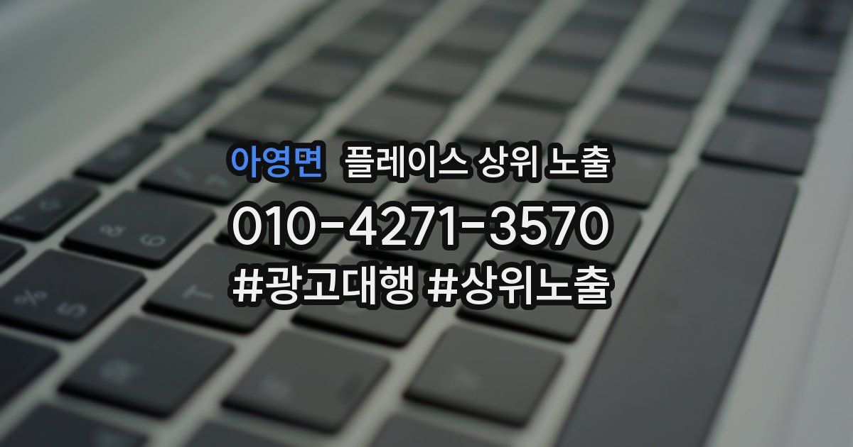 아영면 플레이스 상위 노출