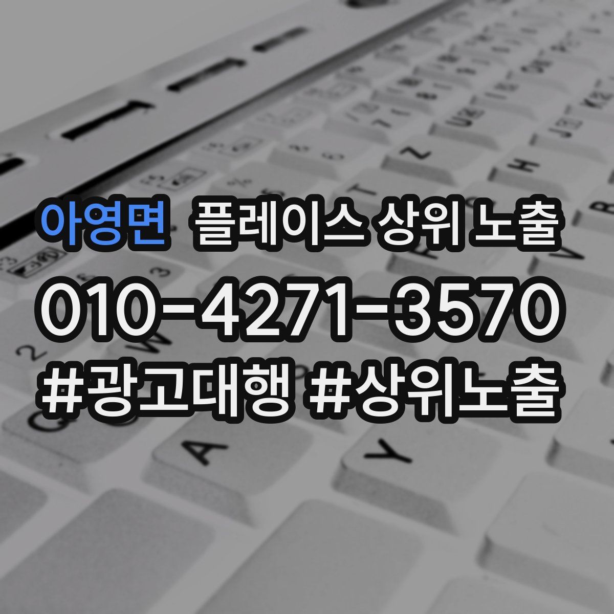 아영면 플레이스 상위 노출