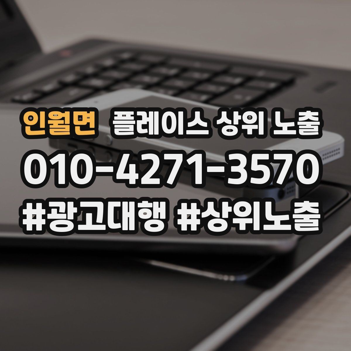 인월면 플레이스 상위 노출 성과 좋은 키워드만 남기는 정리 요령