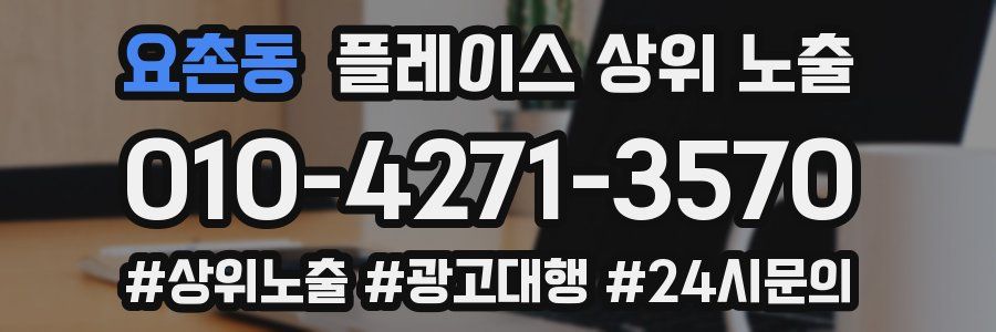 요촌동 플레이스 상위 노출
