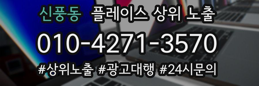 신풍동 플레이스 상위 노출