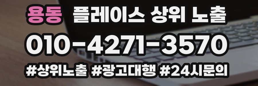 용동 플레이스 상위 노출