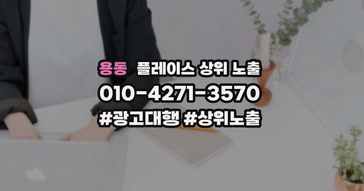 용동 플레이스 상위 노출