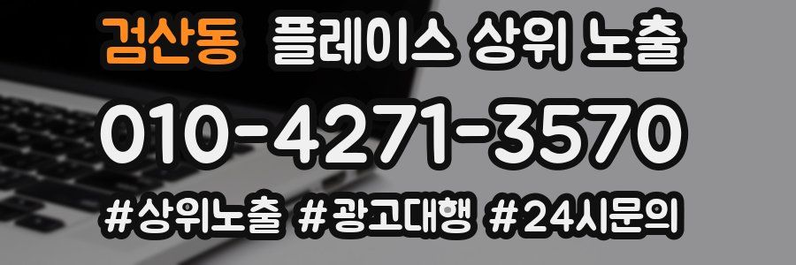 검산동 플레이스 상위 노출