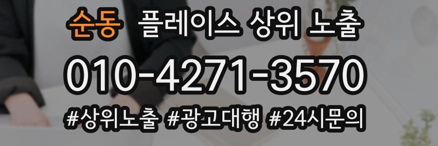 순동 플레이스 상위 노출