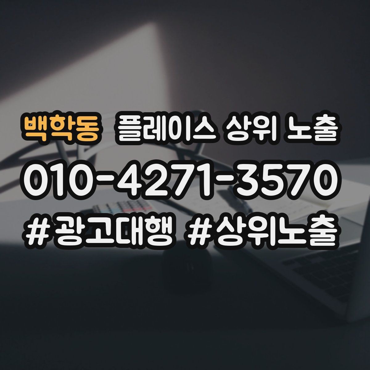 백학동 플레이스 상위 노출 찾아오는 길을 사진으로 설명하면 좋은 이유