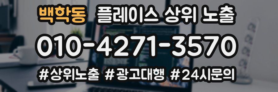 백학동 플레이스 상위 노출