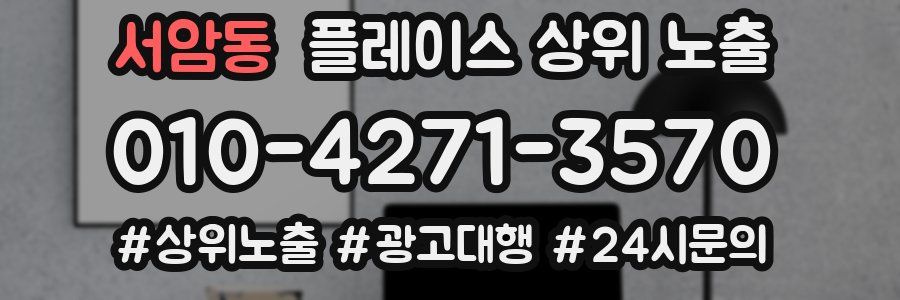 서암동 플레이스 상위 노출