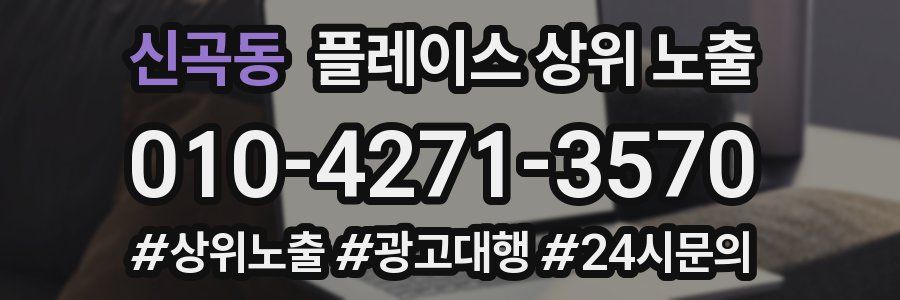 신곡동 플레이스 상위 노출
