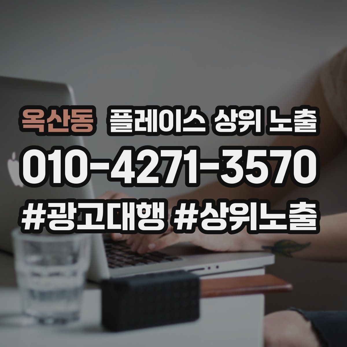 옥산동 플레이스 상위 노출 비수기에도 문의를 유지하는 운영