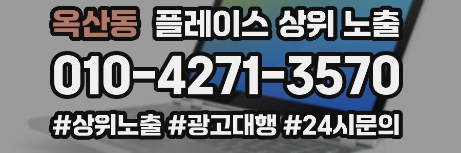 옥산동 플레이스 상위 노출