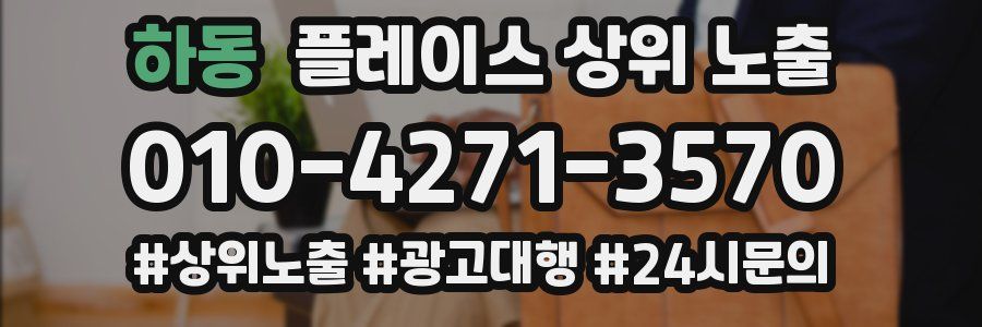 하동 플레이스 상위 노출