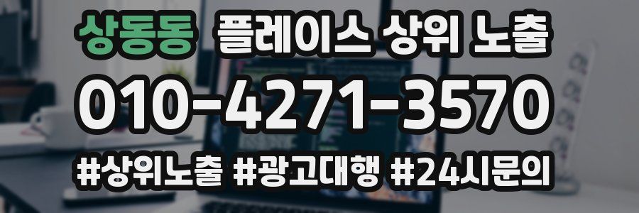 상동동 플레이스 상위 노출