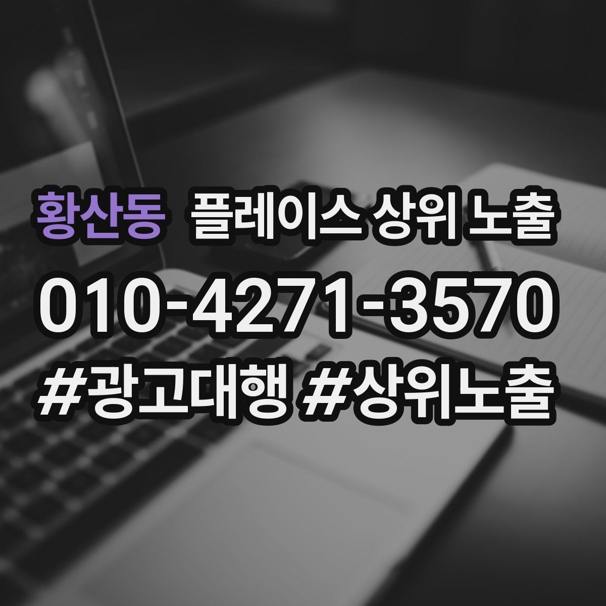 황산동 플레이스 상위 노출 전화 버튼이 잘 먹히는 업종 특징