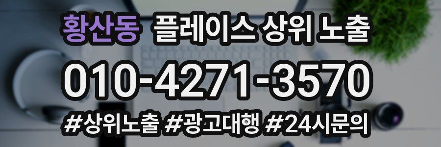황산동 플레이스 상위 노출
