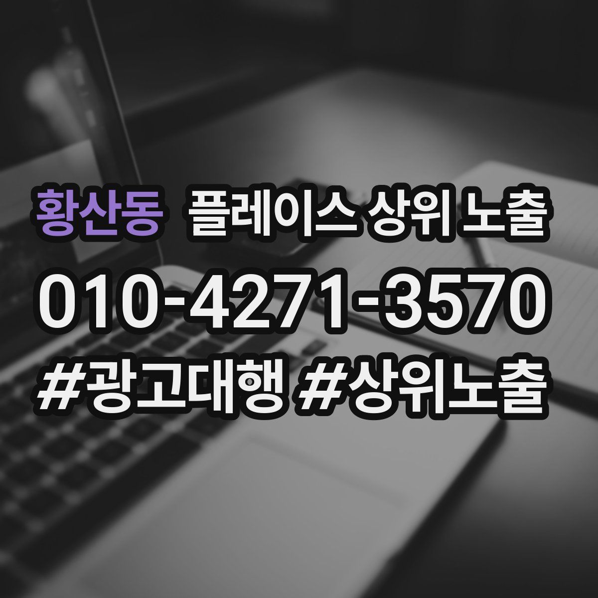 황산동 플레이스 상위 노출