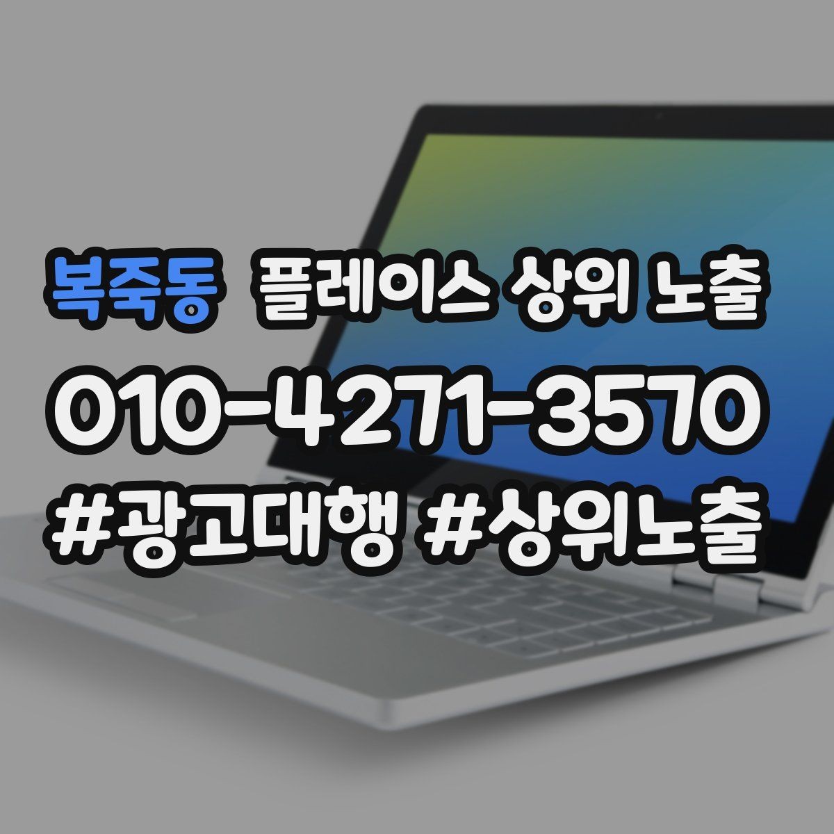 복죽동 플레이스 상위 노출 병원 의원은 안내 정보가 먼저여야 한다