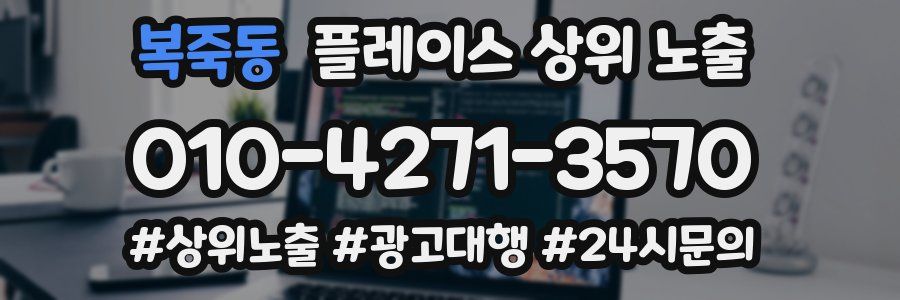 복죽동 플레이스 상위 노출