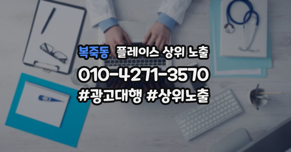 복죽동 플레이스 상위 노출