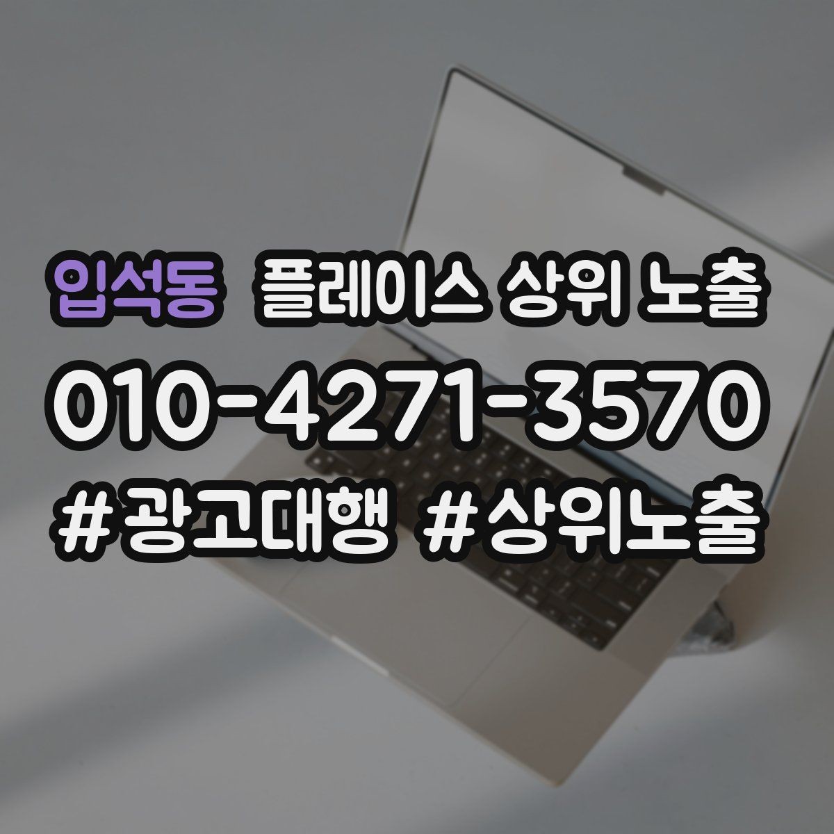 입석동 플레이스 상위 노출 좋은 유입과 나쁜 유입 구분하기