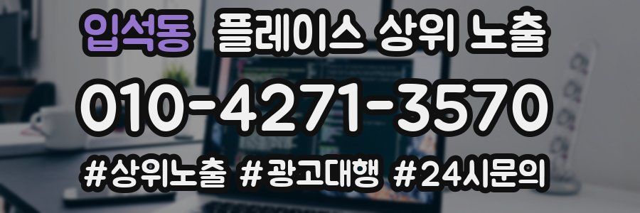 입석동 플레이스 상위 노출