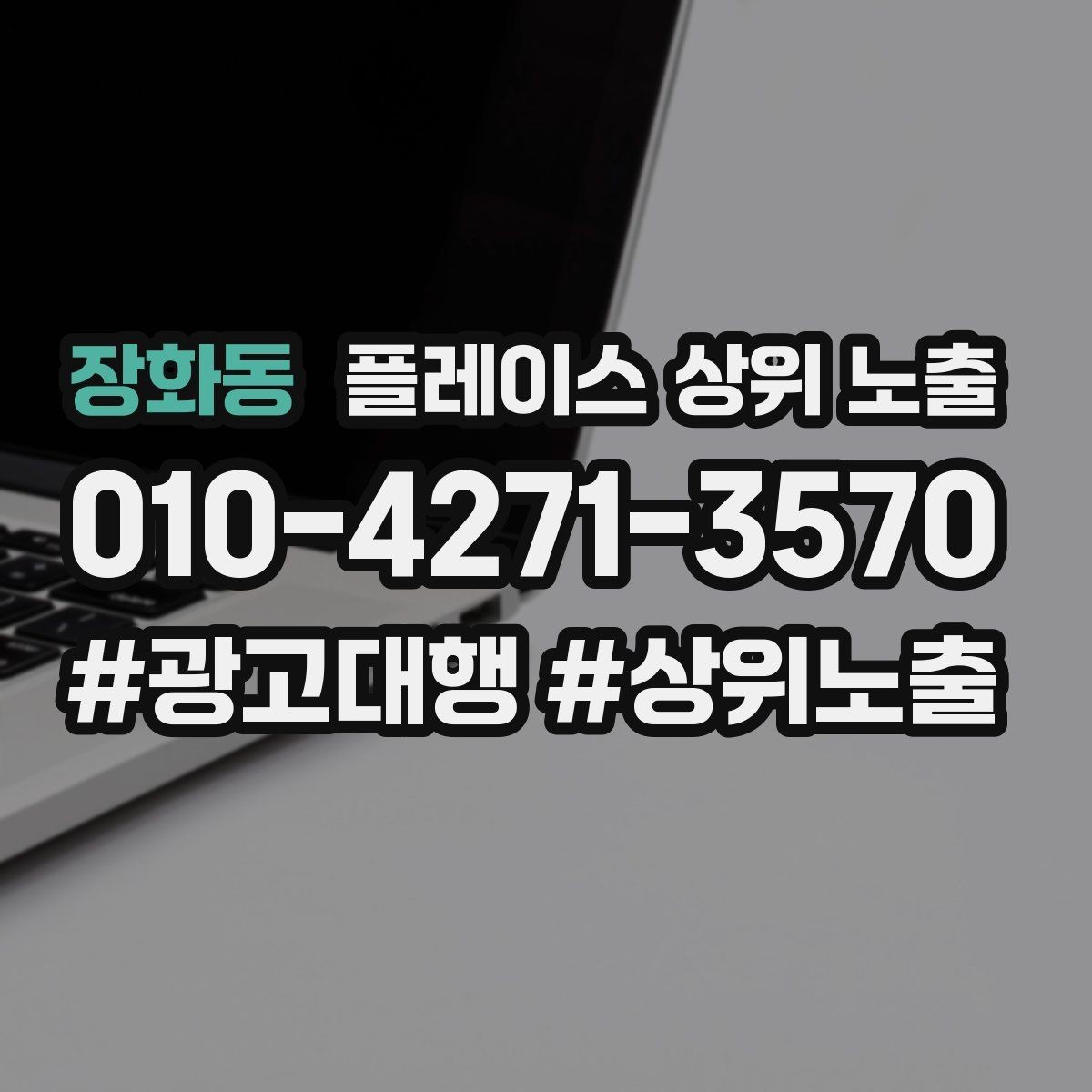 장화동 플레이스 상위 노출 지도에서 선택받는 구조 만들기