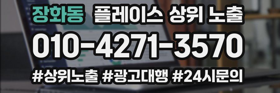 장화동 플레이스 상위 노출