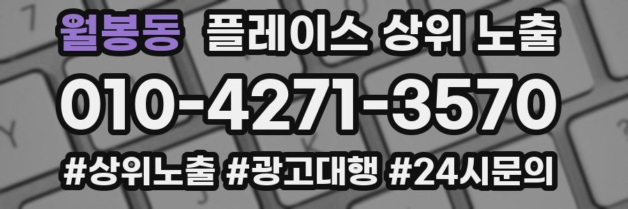 월봉동 플레이스 상위 노출