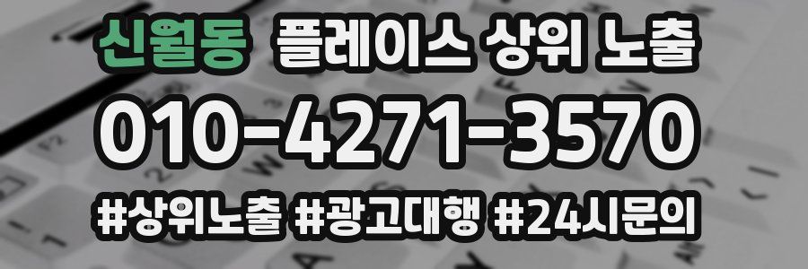 신월동 플레이스 상위 노출
