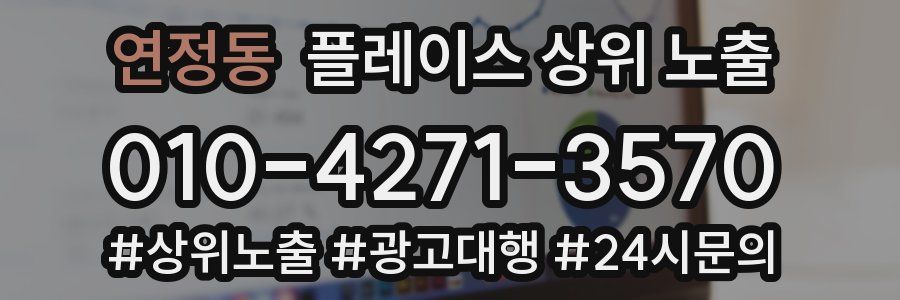 연정동 플레이스 상위 노출