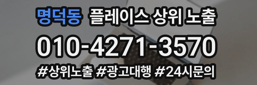 명덕동 플레이스 상위 노출