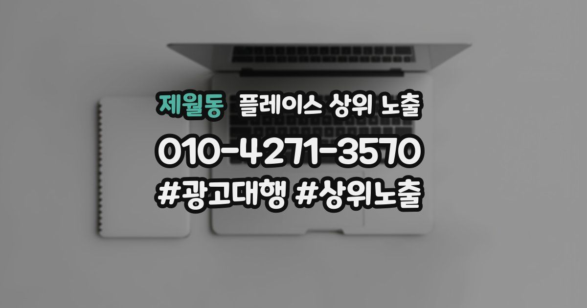 제월동 플레이스 상위 노출