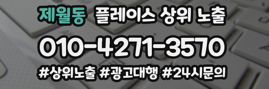 제월동 플레이스 상위 노출