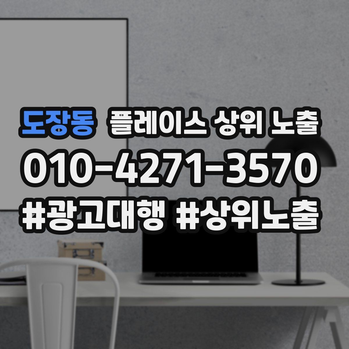도장동 플레이스 상위 노출 장기 운영에서 중요한 지속 개선