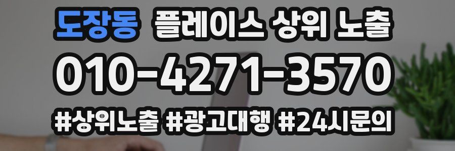 도장동 플레이스 상위 노출