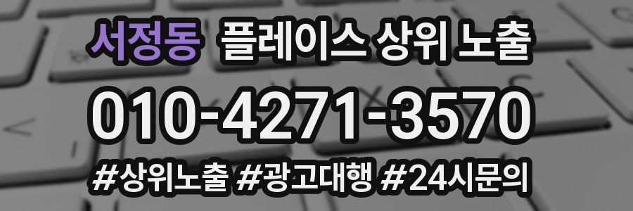 서정동 플레이스 상위 노출