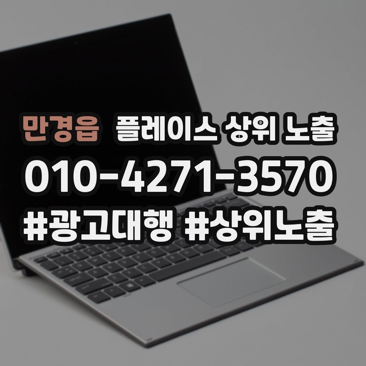 만경읍 플레이스 상위 노출 불만이 커지기 전에 막는 안내문 구성