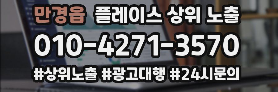 만경읍 플레이스 상위 노출